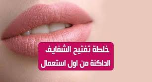 تفتيح الشفايف الداكنه للون الوري دائم من اول استعمال العديد يطرح هذا السؤالكيف اخلي شفايفي ورديه بسرعه صراحةالشفاه الناعمة والوردية هي حلم كل مرأة الشفاه الجمي