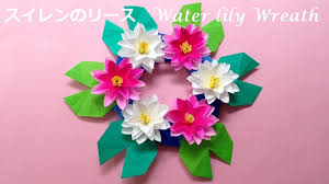 折り紙 切り紙 睡蓮 スイレン の花のリース 折り方 Niceno1 Origami Water Lily Flower Wreath Tutorial Youtube