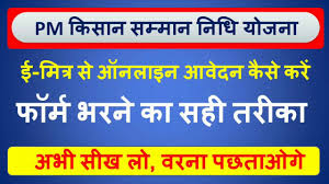 किसान सम्मान निधि योजना लिस्ट 2021 के लाभ के बारे में बात करे तो इसका सबसे बड़ा लाभ यह है की किसानों को अब कही जाने की ज़रूरत नहीं है वह. How To Apply Pm Kisan Samman Nidhi Yojana Online At Emitra à¤ª à¤°à¤§ à¤¨à¤® à¤¤ à¤° à¤• à¤¸ à¤¨ à¤¸à¤® à¤® à¤¨ à¤¨ à¤§ à¤¯ à¤œà¤¨ Youtube