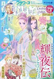 月刊flowers 2019年7月号 輝夜伝
