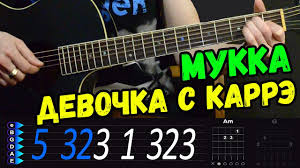 а у нас во дворе ходит девочка с каре Devochka S Kare Akkordy
