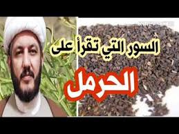 السور التي تقرأ على الحرمل ووقت استعماله المستحب Youtube Varicose Vein Remedy Quran Verses Youtube