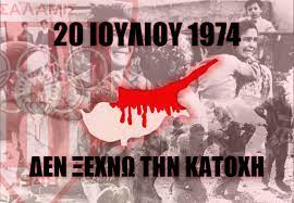 Απόσπασμα από το χορόδραμα το τείχος θα πέσει. 20 Ioylioy 1974 Den 3exnw Thn Katoxh Nea Salamina