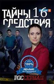 тайны следствия 16 сезон смотреть онлайн в хорошем качестве Tajny Sledstviya 16 Smotret Onlajn V Horoshem Kachestve Hd Serial Tajny Sledstviya 16 Sezon 2016 Onlajn Na Rosserial Net