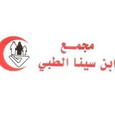 مجمع ابن سينا الطبي Home Facebook
