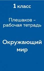 гдз по окружающему миру 4 класс рабочая тетрадь плешаков тихомирова Gdz Po Okruzhayushemu Miru 1 Klass Pleshakov Otvety Iz Rabochej Tetradi Chast 1 2 Reshator