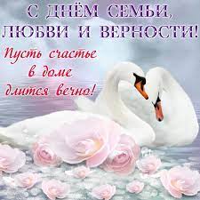 Друзья, мы собрали для вас красивые и прикольные картинки и гифки (открытки с анимацией) с международным днем семьи, который будет праздноваться 15 мая. Otkrytka Na Den Semi Lyubvi I Vernosti Lebedi Sredi Cvetov V Vode