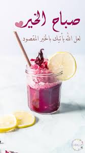 صباح الخير Morning Words Good Morning Greetings Morning Quotes