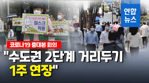 정부, 사회적 거리두기 2.5단계 '2주간 연장'. ì •ë¶€ ìˆ˜ë„ê¶Œ 2ë‹¨ê³„ ê±°ë¦¬ë'ê¸° 1ì£¼ ì—°ìž¥ ìŒì‹ì  ì¹´íŽ˜ ìš´ì˜ì œí•œ ì¢…í•© ì—°í•©ë‰´ìŠ¤