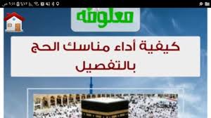 More images for مناسك الحج » Ù…Ù†Ø§Ø³Ùƒ Ø§Ù„Ø­Ø¬ Ø¨Ø§Ù„ÙÙŠØ¯ÙŠÙˆÙ‡Ø§Øª Ø¨Ø§Ù„ØªÙØµÙŠÙ„ For Android Apk Download