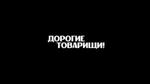 Ранее фильм «дорогие товарищи!» уже удостоился одной. Dorogie Tovarishi Zhestkij I Zhutkij Film O Rasstrele Rabochih V Novocherkasske Vazhnaya Kartina Andreya Konchalovskogo Ob Otnosheniyah Vlasti I Naroda Meduza