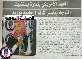 شكرا لجريدة الاحداث المغربية المعهد الامريكي بتمارة يستضيف المتوجة بماستر شاف 1 على القناة الثانية حليمة موريد language centers baseball cards temara