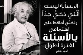 المسألة ليست أن ني ذكي جد ا ولكن ي أحافظ على اهتمامي بالأسئلة لفترة أطول ألبرت أينشتاين science quotes motivational phrases best quotes