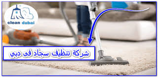 شركة تنظيف سجاد فى دبي تعمل على تحقيق تنظيف طويل المدي يحافظ على السجاد نظيف وانيق وجذاب وذو رائحه جذابه وب carpet cleaning company companies in dubai cleaning