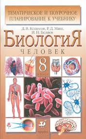 гдз по биологии 8 класс колесов маш беляев учебник Kniga Biologiya Chelovek 8 Klass Tematicheskoe I Pourochnoe Planirovanie Kolesov Belyaev Mash Kupit Knigu Chitat Recenzii Isbn 978 5 358 10371 9 Labirint