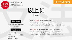 JLPT N2 Grammar: 以上に (ijou ni) Meaning – JLPTsensei.com