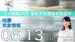 About press copyright contact us creators advertise developers terms privacy policy & safety how youtube works test new features press copyright contact us creators. Live æœ€æ–°åœ°éœ‡ æ°—è±¡æƒ…å ± ã‚¦ã‚§ã‚¶ãƒ¼ãƒ‹ãƒ¥ãƒ¼ã‚¹live 2021å¹´6æœˆ13 14æ—¥ æœˆ 16æ™‚ã‹ã‚‰ Youtube