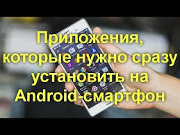 программа для скачивания видео с любого сайта на андроид 10 Prilozhenij Kotorye Nuzhno Srazu Ustanovit Na Android Smartfon Youtube Kompyuternye Uroki Smartfon Cifrovoj Marketing