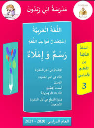 كتاب استعمال قواعد اللغة رسم و املاء السنة الثالثة من التعليم الأساسي موقع مدرستي lol