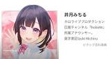 井月みちる