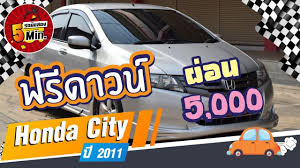 honda city ม อสอง ฮอนด า ซ ต ม อสอง ช ดแต งรอบค น ฟร ดาวน ราคาประหย ด ผ อนสบายๆ เพ ยง 5 800 บาท ฮอนด า