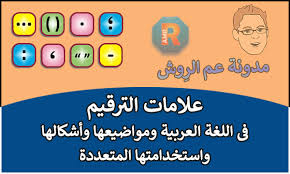 كل ما تريد معرفته عن علامات الترقيم في اللغة العربية Arabic Punctuations مدونة عم الروش