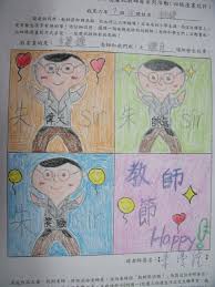 0928 教師節四格漫畫＠~~ 胡適HSPS 44 屆~~ 朱sir ㄉ305 班~~｜PChome Online 個人新聞台
