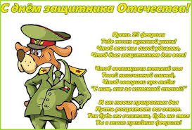 стихи для дедушки на 23 февраля для самых маленьких Prikolnoe Pozdravlenie S 23 Fevralya Svatu Master Pozdravlenij