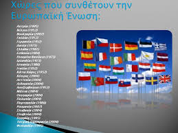 2 η αρχη τησ ευρωπαϊκησ ένωσησ η ευρωπαϊκή ένωση (εε) αποτελεί έναν μοναδικό σχηματισμό οικονομικής και πολιτικής συνεργασίας ανάμεσα σε 27. Eyrwpaikh Enwsh Plhrofories Ppt Katebasma