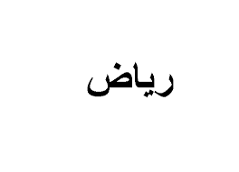 اسماء اولاد مميزة وجميلة تبدأ بحرف الراء مع معانيها موسوعة المعرفة الشاملة