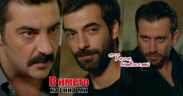 Утре в епизода от 20:00 ч. на "В името на сина ми": Зюлфикяр пребива  криминалист; Садредин насочва пистолет към Пойраз (12 август)  https://tvnovellas.blogspot.com/2026/08/2000-12.html