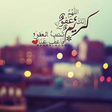 اللَّهُمَّ إِنَّكَ عَفُوٌّ كَرِيمٌ، تُحِبُّ الْعَفْوَ، فَاعْفُ عَنيِّ. P E A R L A Auf Twitter Ø§Ù„Ù„Ù‡Ù… Ø¥Ù†Ùƒ Ø¹ÙÙˆ ÙƒØ±ÙŠÙ… ØªØ­Ø¨ Ø§Ù„Ø¹ÙÙˆ ÙØ§Ø¹Ù Ø¹Ù†Ø§ Uae Rtweet Rmzyat Grp Ksa1 Gcc Rt Retweetq8i2 Retweet Ar Rt Nawaf Http T Co Nbuufv4vvu