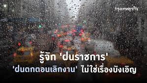 Join facebook to connect with ฝน ตก and others you may know. à¸£ à¸ˆ à¸ à¸à¸™à¸£à¸²à¸Šà¸à¸²à¸£ à¹€à¸žà¸£à¸²à¸° à¸à¸™à¸•à¸ à¸•à¸­à¸™à¹€à¸¥ à¸à¸‡à¸²à¸™ à¹„à¸¡ à¹ƒà¸Š à¹€à¸£ à¸­à¸‡à¸š à¸‡à¹€à¸­ à¸