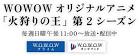 火狩りの王 第2シーズン