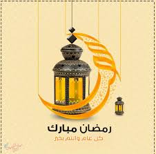 On the occasion of the month of ramadan will give you the application of images congratulate ramadan moving the most beautiful pictures. Ø§Ø­Ø¯Ø« ØµÙˆØ± ØªÙ‡Ù†Ø¦Ø© Ø±Ù…Ø¶Ø§Ù† Ù…Ø¨Ø§Ø±Ùƒ Ø§Ù‡Ø¯Ø§Ø¡ Ø¨Ù…Ù†Ø§Ø³Ø¨Ø© Ø­Ù„ÙˆÙ„ Ø±Ù…Ø¶Ø§Ù† 2020