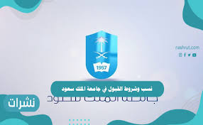تستقبل جامعة الملك عبدالعزيز سنويا الاف الطلاب والطالبات المستجدين لتبدء رحلتهم الجامعية بالسنة التحضيرية ولكن كثير من الطلاب والطالبات يقعون في أخطاء عدة. Ù†Ø³Ø¨ ÙˆØ´Ø±ÙˆØ· Ø§Ù„Ù‚Ø¨ÙˆÙ„ ÙÙŠ Ø¬Ø§Ù…Ø¹Ø© Ø§Ù„Ù…Ù„Ùƒ Ø³Ø¹ÙˆØ¯ 1443 Ù†Ø´Ø±Ø§Øª