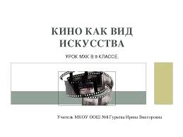 синтез искусств в театре кино на телевидении презентация 9 класс Prezentaciya K Uroku Mhk Sintez Iskusstv V Kino 9 Klass