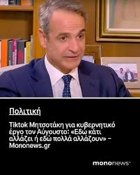 Συγκεκριμένα ο πρωθυπουργός αναφέρει: «Πάμε να κάνουμε ένα challenge; Θα  προσπαθήσω να πω σε ένα λεπτό όσα κάναμε τον προηγούμενο μήνα.» #mononewsGR