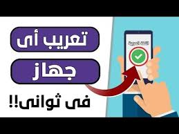 تعريب أي جهاز أندرويد بدون روت وبضغطة زر تعريب الروم الأجنبية طريقة ستشكرني عليها Youtube