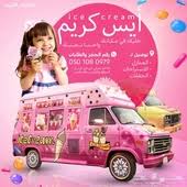 سيارة ايسكريم للايجار الشهري if
