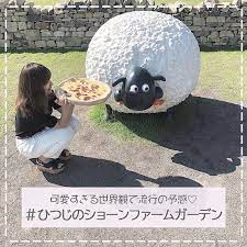滋賀 ローザンベリー多和田にある ひつじのショーンファームガーデン 世界初人間サイズのショーンの世界が現れたと話題に 世界観が素敵なのはもちろん ショーンのパン作り体験などもあって一日満喫できるので お休みの日に出かけてみてはいかが