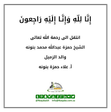 إنا لله وإنا إليه راجعون بقلوب مؤمنة بقضاء الله وقدره وببالغ الحزن والأسى تلقينا نبأ وفاة والد زميلنا أ علاء حمزة عبدالله بنونه وسيقام العزاء في منزلهم م Info