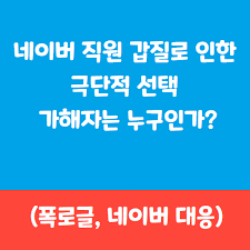 직장 내 괴롭힘으로 네이버 직원 극단선택업무 스트레스 메모 발견. Lnjtjmf Yb Ofm