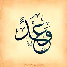 صور اسم و ع د قاموس الأسماء و المعاني