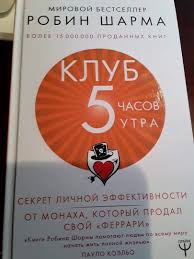 робин шарма кто заплачет когда ты умрешь скачать Pdf Kniga Klub 5 Chasov Utra Sekret Lichnoj Effektivnosti Ot Monaha Kotoryj Prodal Svoj Ferrari Robin Sharma Kupit Knigu Chitat Recenzii The 5 Am Club Isbn 978 5 17 118599 2 Labirint