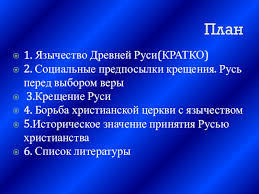 Check spelling or type a new query. Prezentaciya Po Istorii Na Temu Kreshenie Rusi Doklad Proekt