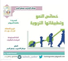 تعليم ينبع يختتم برنامج خصائص النمو في المرحلة الابتدائية غرب الإخبــارية