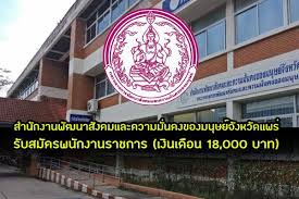 กฎ ระเบียบ การพัฒนาสังคมและความมั่นคงของมนุษย์ ++ ++ พ.ร.บ. à¸› à¸²à¸¢à¸à¸³à¸ à¸š à¸ªà¸³à¸™ à¸à¸‡à¸²à¸™à¸ž à¸'à¸™à¸²à¸ª à¸‡à¸„à¸¡à¹à¸¥à¸°à¸„à¸§à¸²à¸¡à¸¡ à¸™à¸„à¸‡à¸‚à¸­à¸‡à¸¡à¸™ à¸©à¸¢