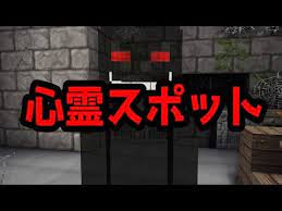 マイクラ 心霊スポットに撮影に来たyoutuberにメリーさんが見えていたら youtube 心霊スポット 撮影 スポット