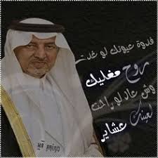 خالد الفيصل ash3ar 6arab twitter. 13 Ø®Ø§Ù„Ø¯ Ø§Ù„ÙÙŠØµÙ„ ÙˆØ´Ø¹Ø± Ø®Ù„ÙŠØ¬ÙŠ Ideas Arabic Resources Poetry Quotes Some Words